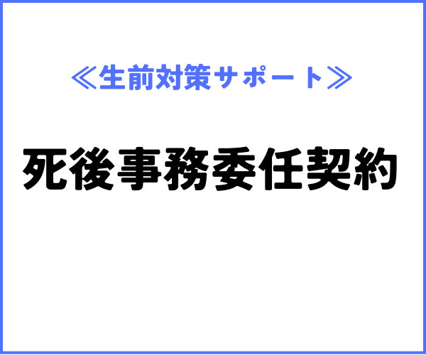 死後事務委任契約